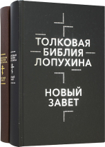 ТОЛКОВАЯ БИБЛИЯ ЛОПУХИНА. Ветхий Завет и Новый Завет в 2-х томах. С иллюстрациями Гюстава Доре