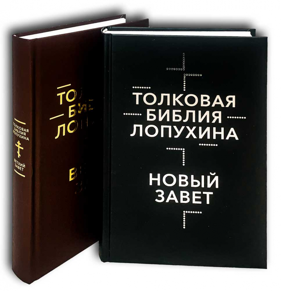 ТОЛКОВАЯ БИБЛИЯ ЛОПУХИНА. Ветхий Завет и Новый Завет в 2-х томах. С иллюстрациями Гюстава Доре