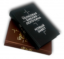 ТОЛКОВАЯ БИБЛИЯ ЛОПУХИНА. Ветхий Завет и Новый Завет в 2-х томах. С иллюстрациями Гюстава Доре