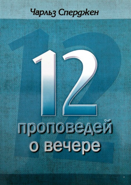Уценка! 12 ПРОПОВЕДЕЙ О ВЕЧЕРЕ. Чарльз Сперджен 