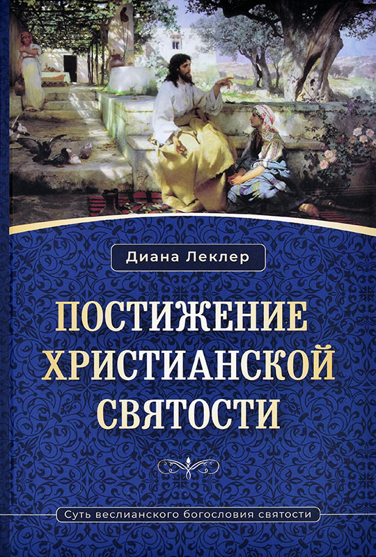 Уценка! ПОСТИЖЕНИЕ ХРИСТИАНСКОЙ СВЯТОСТИ. Диана Леклер