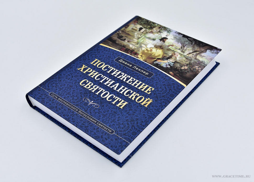 Уценка! ПОСТИЖЕНИЕ ХРИСТИАНСКОЙ СВЯТОСТИ. Диана Леклер