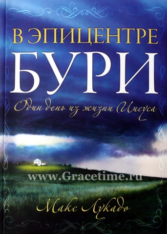 Уценка! В ЭПИЦЕНТРЕ БУРИ. Один день из жизни Иисуса. Макс Лукадо
