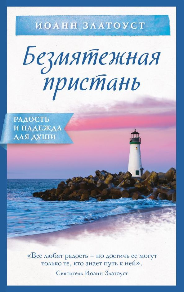 Уценка! БЕЗМЯТЕЖНАЯ ПРИСТАНЬ. Иоанн Златоуст