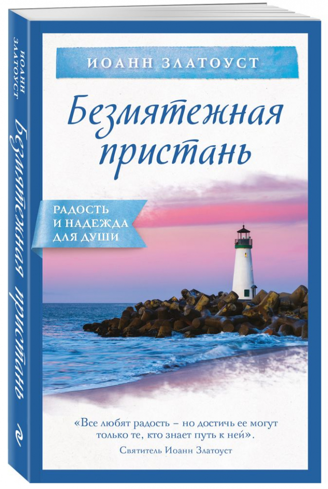 Уценка! БЕЗМЯТЕЖНАЯ ПРИСТАНЬ. Иоанн Златоуст
