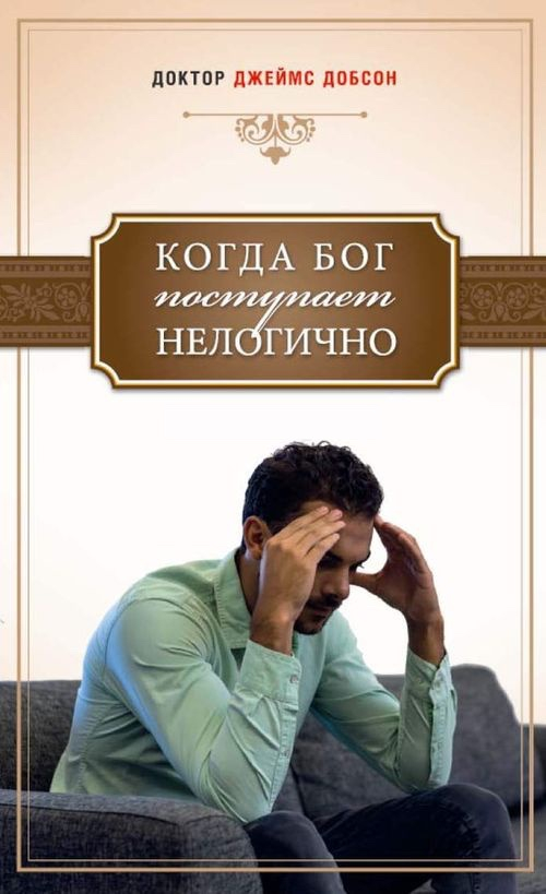 Уценка! КОГДА БОГ ПОСТУПАЕТ НЕЛОГИЧНО. Джеймс Добсон