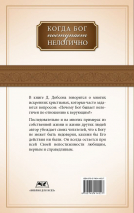 Уценка! КОГДА БОГ ПОСТУПАЕТ НЕЛОГИЧНО. Джеймс Добсон