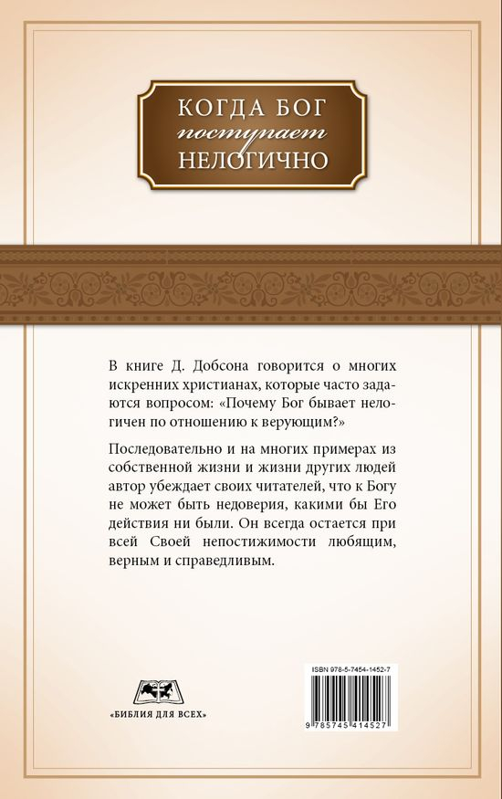 Уценка! КОГДА БОГ ПОСТУПАЕТ НЕЛОГИЧНО. Джеймс Добсон