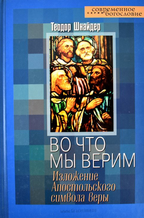 Уценка! ВО ЧТО МЫ ВЕРИМ. Изложение апостольского символа веры. Теодор Шнайдер