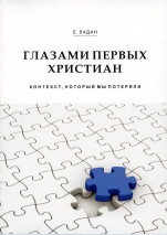 Уценка! ГЛАЗАМИ ПЕРВЫХ ХРИСТИАН. Е. Ладан