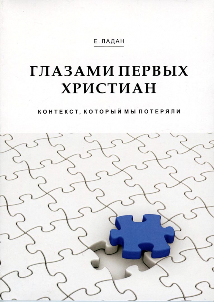 Уценка! ГЛАЗАМИ ПЕРВЫХ ХРИСТИАН. Е. Ладан