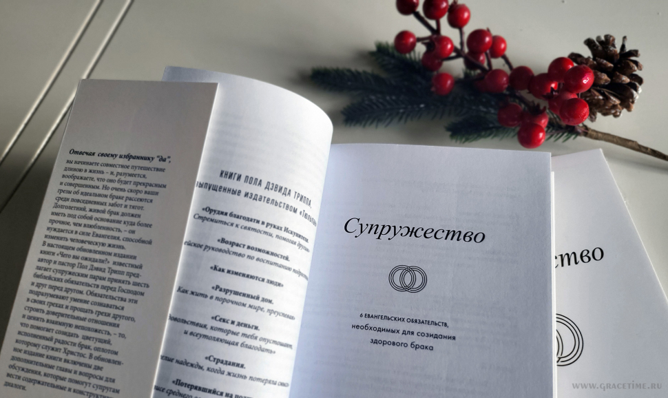 СУПРУЖЕСТВО. Шесть евангельских обязательств, необходимых для созидания здорового брака. Пол Трипп