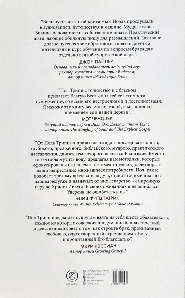 СУПРУЖЕСТВО. Шесть евангельских обязательств, необходимых для созидания здорового брака. Пол Трипп