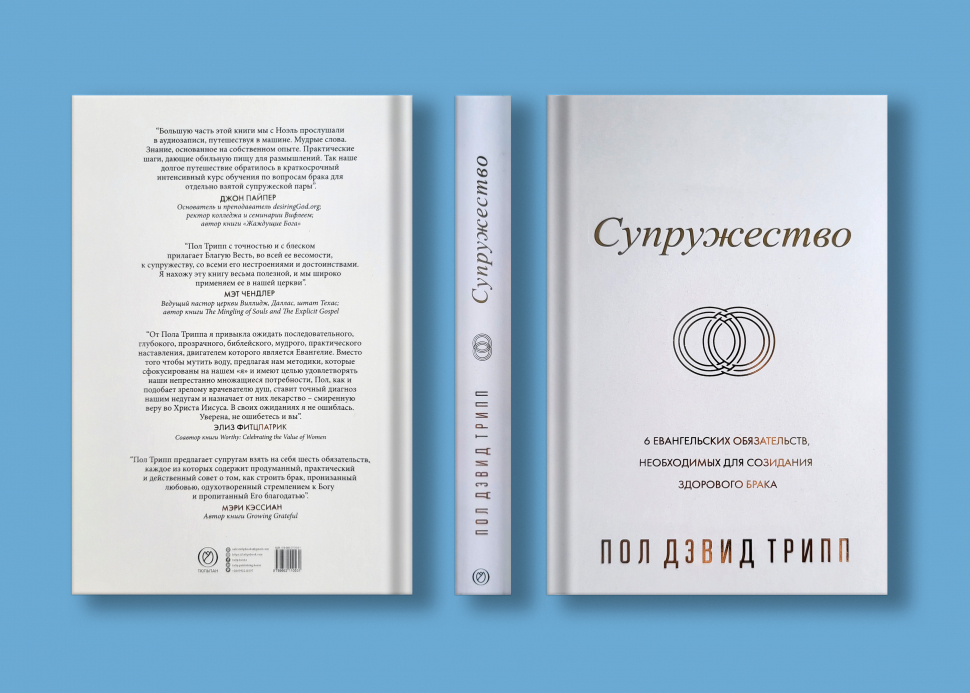 СУПРУЖЕСТВО. Шесть евангельских обязательств, необходимых для созидания здорового брака. Пол Трипп