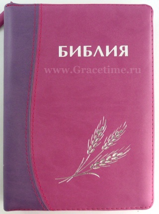 БИБЛИЯ КАНОНИЧЕСКАЯ (115х165) Кожаный переплет, фиолетово-розовый цв., серебрян. обрез, замок, штамп колос