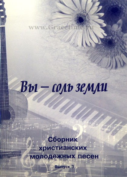 Уценка! ВЫ - СОЛЬ ЗЕМЛИ. Сборник молодежных песен с аккордами. Выпуск 3