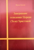 Уценка! ЗАВЕРШЕНИЕ СОЗИДАНИЯ ЦЕРКВИ /ТЕЛА/ ХРИСТОВОЙ. Фриц Бинде