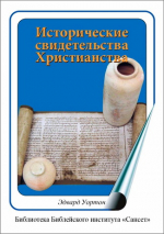 Уценка! ИСТОРИЧЕСКИЕ СВИДЕТЕЛЬСТВА ХРИСТИАНСТВА. Эдвард Уортон /Сансет/
