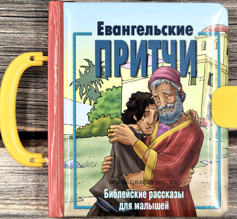 Уценка! ЕВАНГЕЛЬСКИЕ ПРИТЧИ. Библейские рассказы для малышей. Чемоданчик