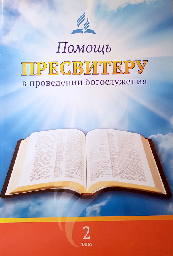 Уценка! ПОМОЩЬ ПРЕСВИТЕРУ В ПРОВЕДЕНИИ БОГОСЛУЖЕНИЯ. Том 2