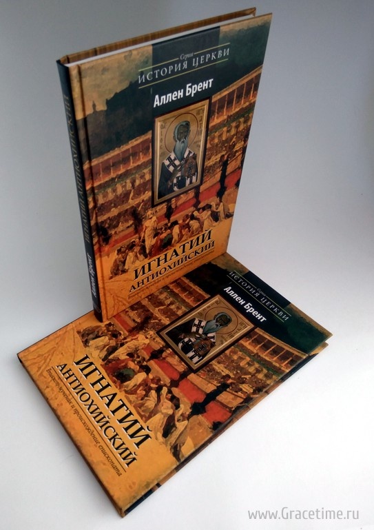 ИГНАТИЙ АНТИОХИЙСКИЙ. Епископ-мученик и происхождение епископата. Аллен Брент