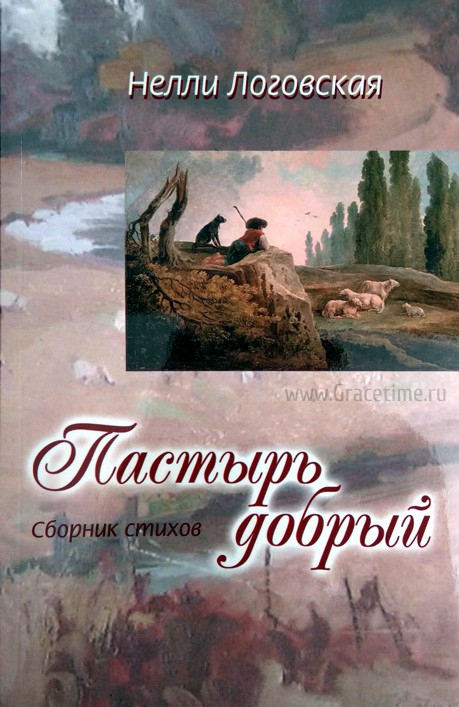 Уценка! ПАСТЫРЬ ДОБРЫЙ. Сборник стихов. Нелли Логовская