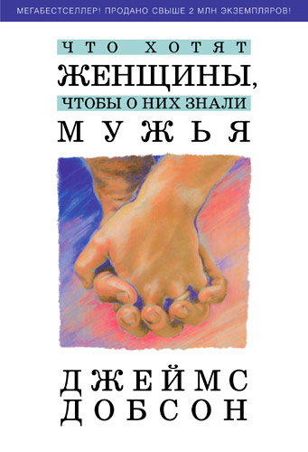 Уценка! ЧТО ХОТЯТ ЖЕНЩИНЫ, ЧТОБЫ О НИХ ЗНАЛИ МУЖЬЯ. Джеймс Добсон