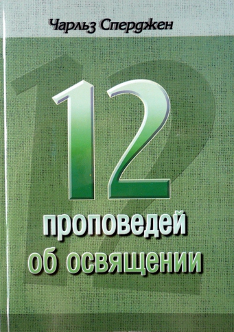 Уценка! 12 ПРОПОВЕДЕЙ ОБ ОСВЯЩЕНИИ. Чарльз Сперджен