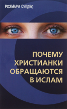 Уценка! ПОЧЕМУ ХРИСТИАНЕ ОБРАЩАЮТСЯ В ИСЛАМ. Розмари Сукдео