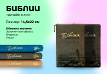 БИБЛИЯ 067 ZTI Маяк, синяя, параллельные места, золотой срез, индексы, молния, две закладки /145х220/