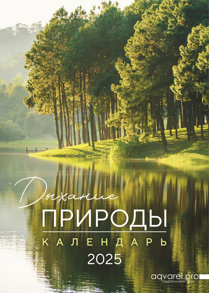 Перекидной календарь 2025: Дыхание природы. 6 листов /Акварель/