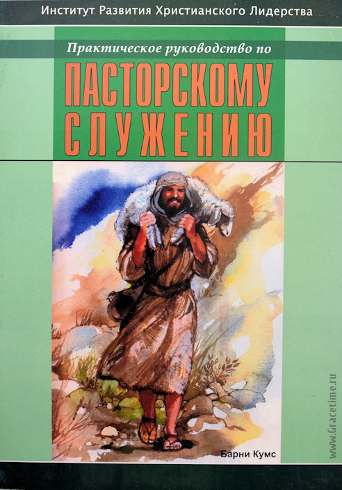 ПРАКТИЧЕСКОЕ РУКОВОДСТВО ПО ПАСТОРСКОМУ СЛУЖЕНИЮ. Барни Кумс