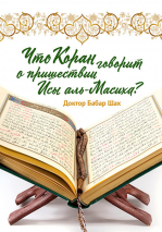 ЧТО КОРАН ГОВОРИТ О ПРИШЕСТВИИ ИСЫ АЛЬ-МАСИХА? Доктор Бабар Шах