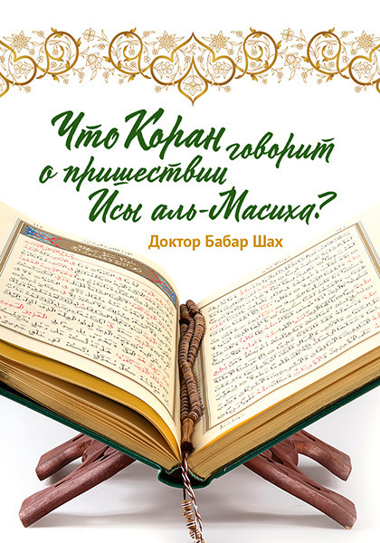 ЧТО КОРАН ГОВОРИТ О ПРИШЕСТВИИ ИСЫ АЛЬ-МАСИХА? Доктор Бабар Шах