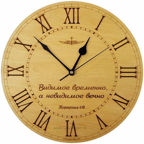 Часы настенные из дерева: &quot;Видимое временно, а невидимое вечно&quot; 2 Кор. 4:18 /Римские/