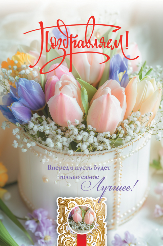 Открытка одинарная 10x15: Поздравляем!