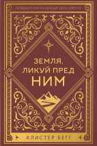 ЗЕМЛЯ, ЛИКУЮ ПРЕД НИМ. Алистер Бегг
