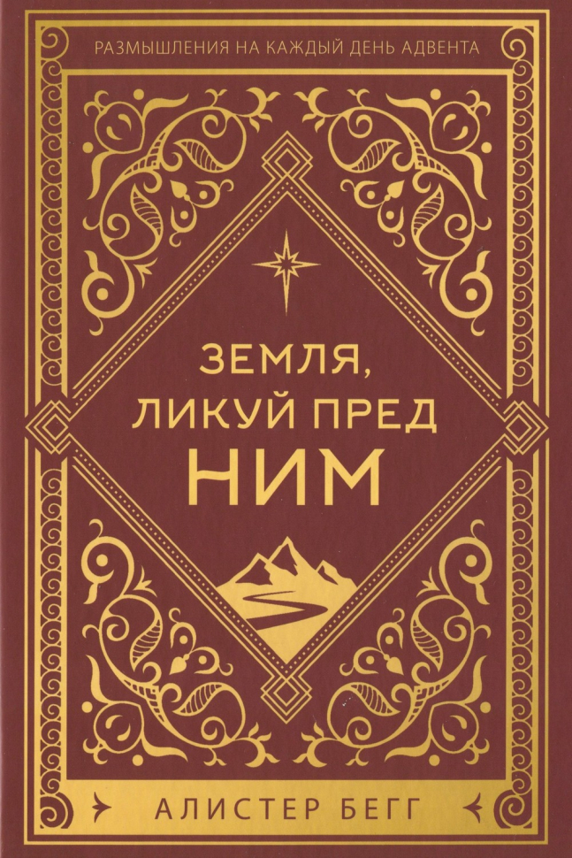ЗЕМЛЯ, ЛИКУЮ ПРЕД НИМ. Алистер Бегг