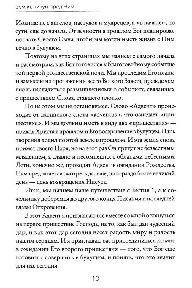 ЗЕМЛЯ, ЛИКУЮ ПРЕД НИМ. Алистер Бегг