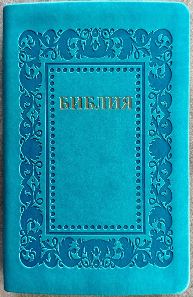 БИБЛИЯ 055. Термо рамка барокко, бирюзово-синий, эко кожа, золотой обрез, параллельные места, закладки /140х215/