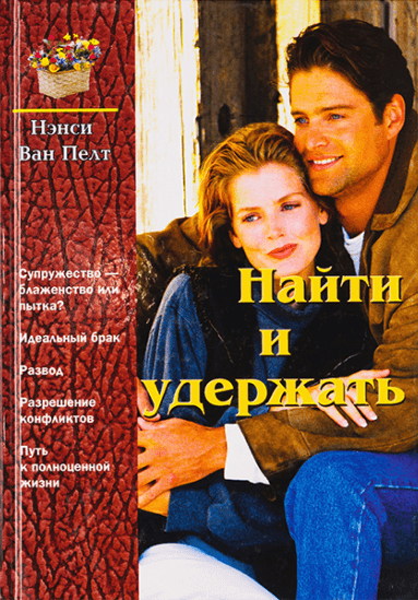 НАЙТИ И УДЕРЖАТЬ. Нэнси Ван Пелт