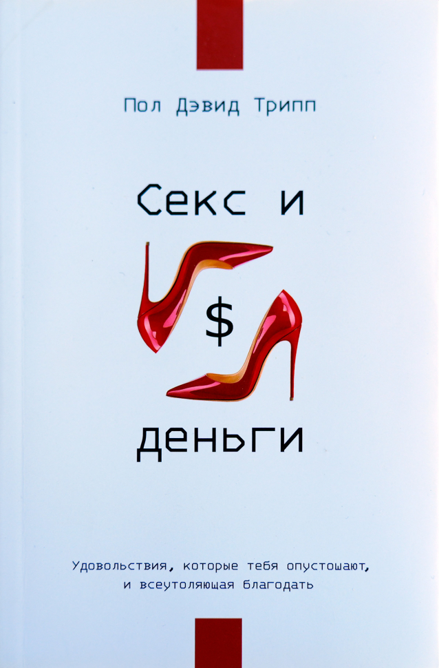 Уценка! СЕКС И ДЕНЬГИ. Удовольствия, которые тебя опустошают, и всеутоляющая благодать. Пол Трипп /новое издание/