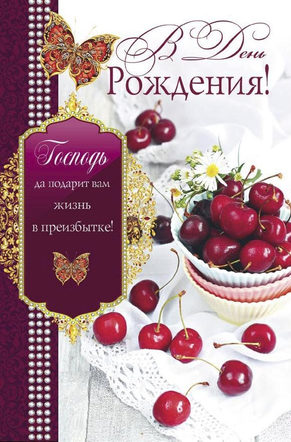 Открытка одинарная 10x15: В День Рождения!