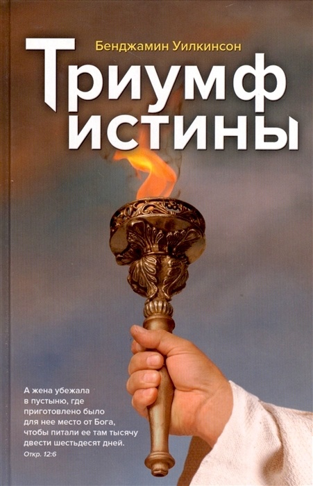 ТРИУМФ ИСТИНЫ. Бенджамин Уилкинсон