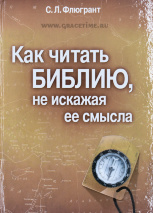 КАК ЧИТАТЬ БИБЛИЮ, НЕ ИСКАЖАЯ ЕЕ СМЫСЛА: Учебник по герменевтике. С. Л. Флюгрант