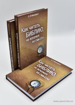 КАК ЧИТАТЬ БИБЛИЮ, НЕ ИСКАЖАЯ ЕЕ СМЫСЛА: Учебник по герменевтике. С. Л. Флюгрант