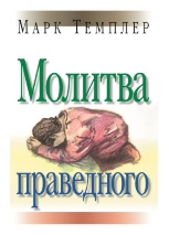 МОЛИТВА ПРАВЕДНОГО. Марк Темплер