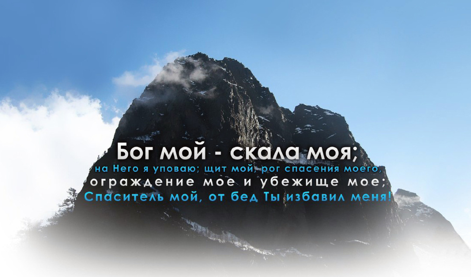 Магнит 8х11: Бог мой - скала моя