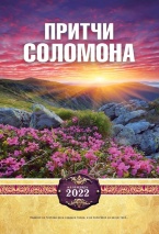 Перекидной календарь 2022: Притчи Соломона