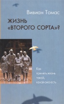 ЖИЗНЬ &quot;ВТОРОГО СОРТА&quot;? Как принять жизнь такой, какая она есть. Вивиан Томас